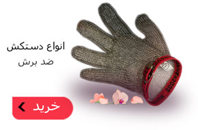 انواع دستکش ضد برش
