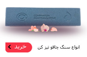 انواع سنگ چاقو تیز کن
