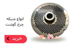 انواع شبکه چرخ گوشت