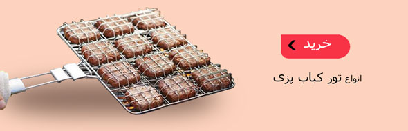 تور کباب پزی 590 190