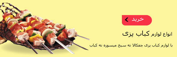 سیخ کباب پزی590 190