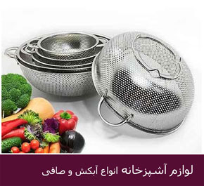 انواع صافی و آبکش