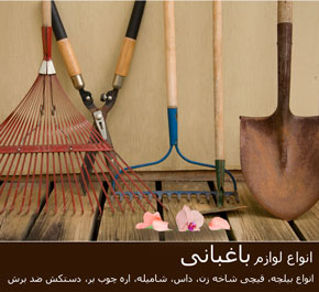 انواع لوازم باغبانی