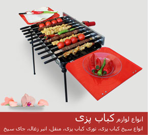 انواع لوازم کباب پزی 1